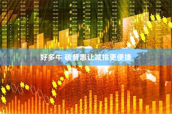 好多牛 碳普惠让减排更便捷