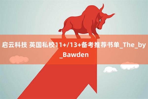 启云科技 英国私校11+/13+备考推荐书单_The_by_Bawden