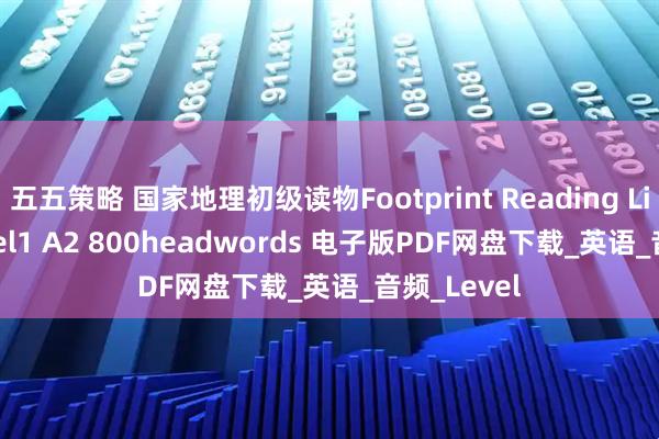 五五策略 国家地理初级读物Footprint Reading Library level1 A2 800headwords 电子版PDF网盘下载_英语_音频_Level