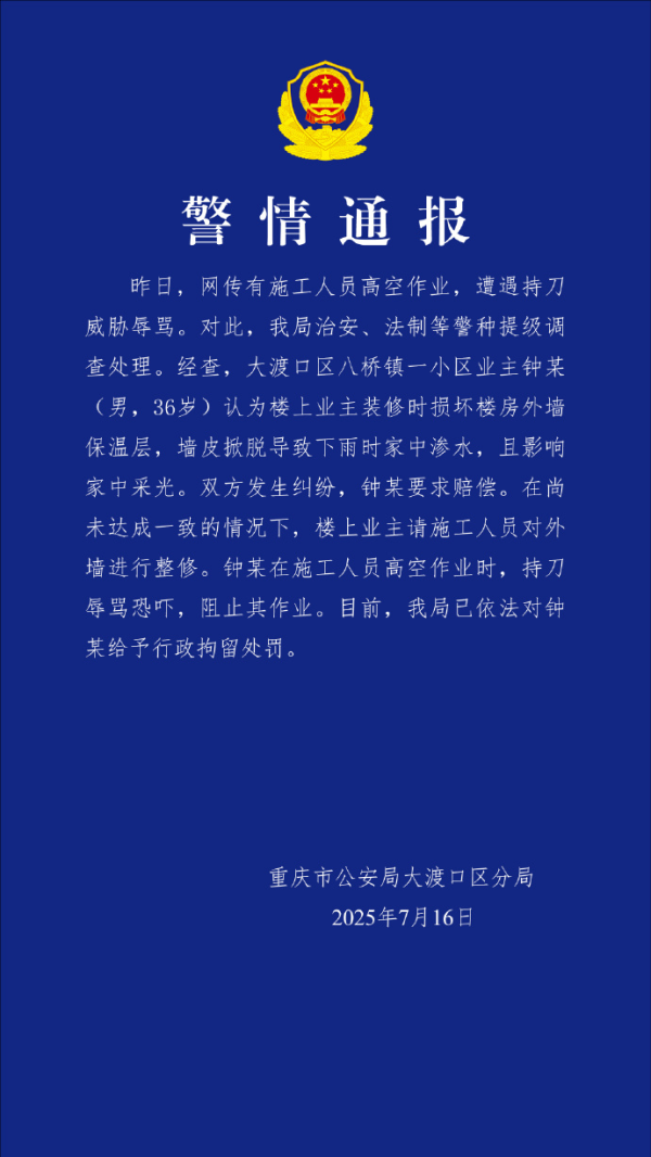 金多多策略 施工人员高空作业时遭持刀威胁辱骂，重庆警方通报