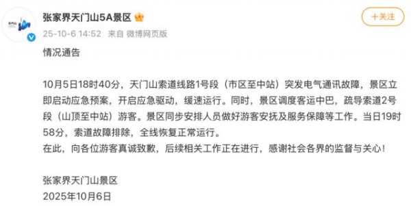 股莘配资 张家界天门山索道突发故障，有游客称被困轿厢，悬在半空中1个小时，景区致歉