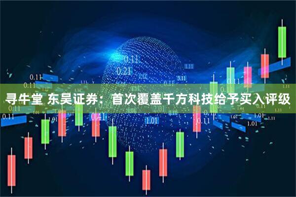寻牛堂 东吴证券：首次覆盖千方科技给予买入评级